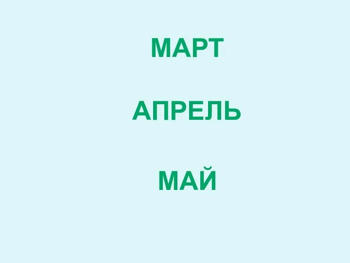 МАРТ АПРЕЛЬ МАЙ