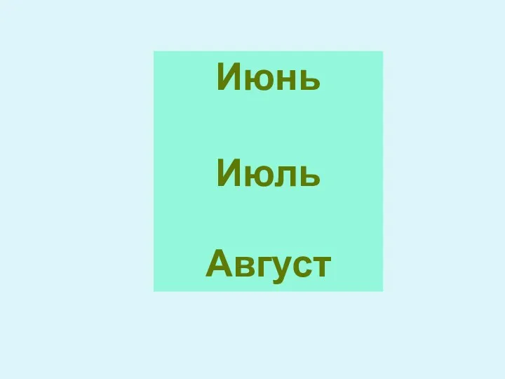 Июнь Июль Август