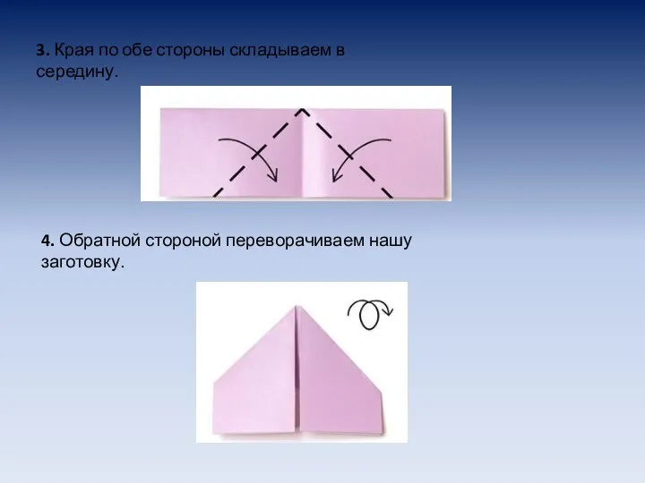 3. Края по обе стороны складываем в середину. 4. Обратной стороной переворачиваем нашу заготовку.