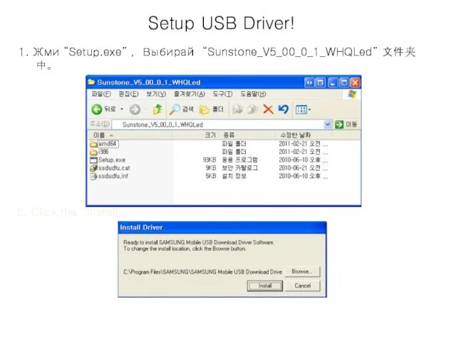 Setup USB Driver! 1. Жми “Setup.exe” ，Выбирай “Sunstone_V5_00_0_1_WHQLed” 文件夹中。 2. Click the “Install”.