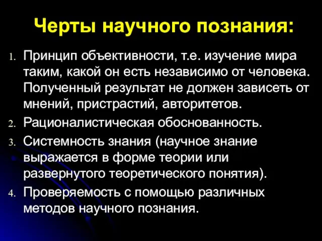 Черты научного познания: Принцип объективности, т.е. изучение мира таким, какой