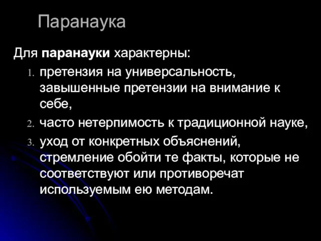 Паранаука Для паранауки характерны: претензия на универсальность, завышенные претензии на