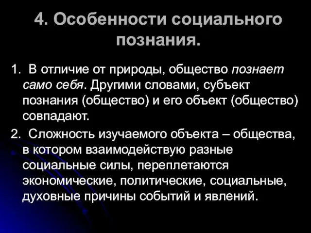 4. Особенности социального познания. 1. В отличие от природы, общество