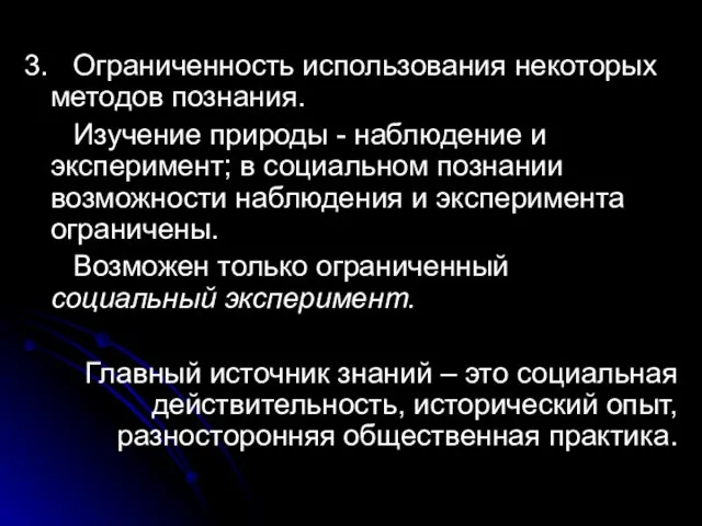 3. Ограниченность использования некоторых методов познания. Изучение природы - наблюдение