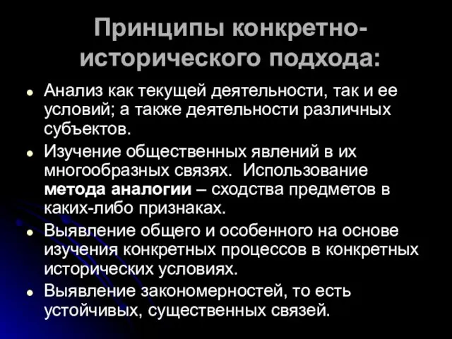 Принципы конкретно-исторического подхода: Анализ как текущей деятельности, так и ее