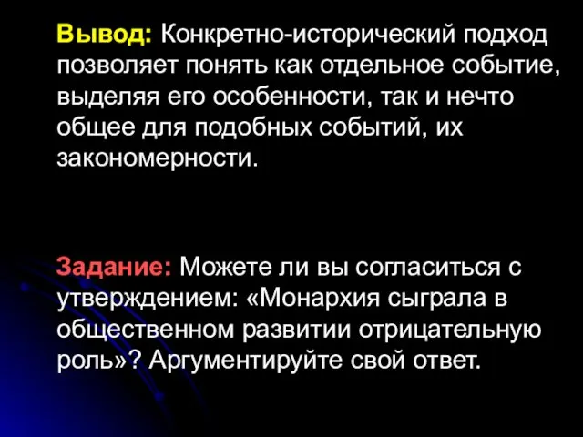 Вывод: Конкретно-исторический подход позволяет понять как отдельное событие, выделяя его