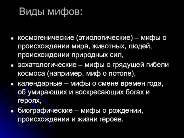 Виды мифов: космогенические (этиологические) – мифы о происхождении мира, животных,