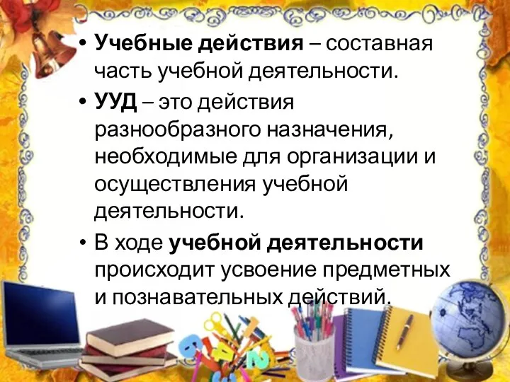 Учебные действия – составная часть учебной деятельности. УУД – это