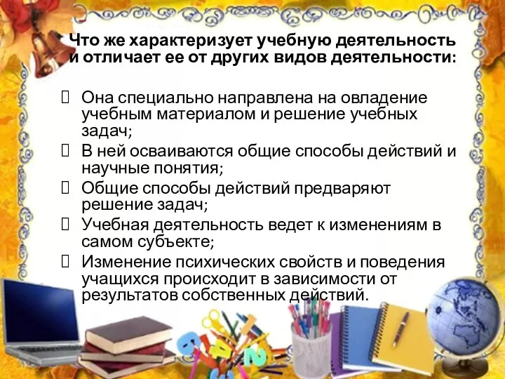 Что же характеризует учебную деятельность и отличает ее от других