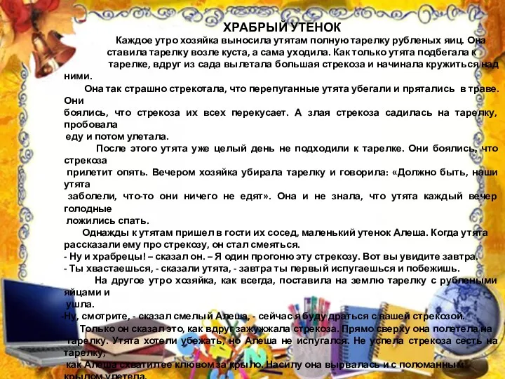 ХРАБРЫЙ УТЕНОК Каждое утро хозяйка выносила утятам полную тарелку рубленых