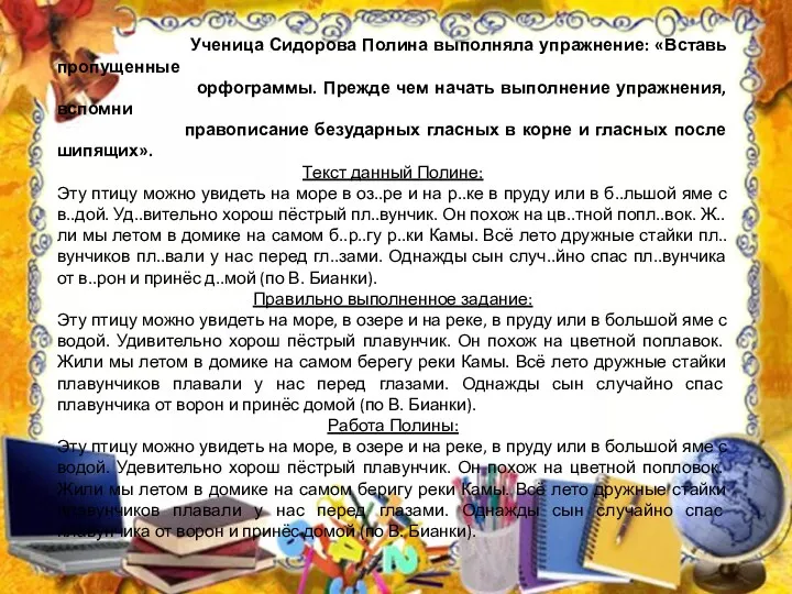 Ученица Сидорова Полина выполняла упражнение: «Вставь пропущенные орфограммы. Прежде чем