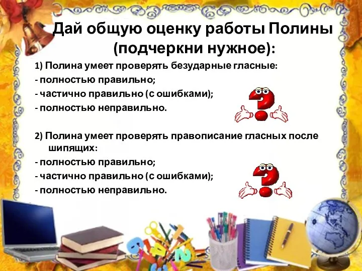 Дай общую оценку работы Полины (подчеркни нужное): 1) Полина умеет