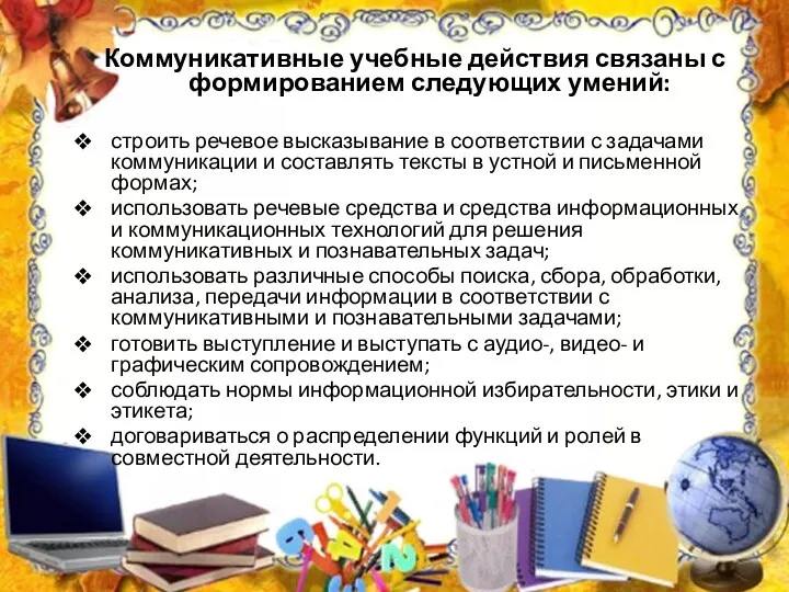 Коммуникативные учебные действия связаны с формированием следующих умений: строить речевое