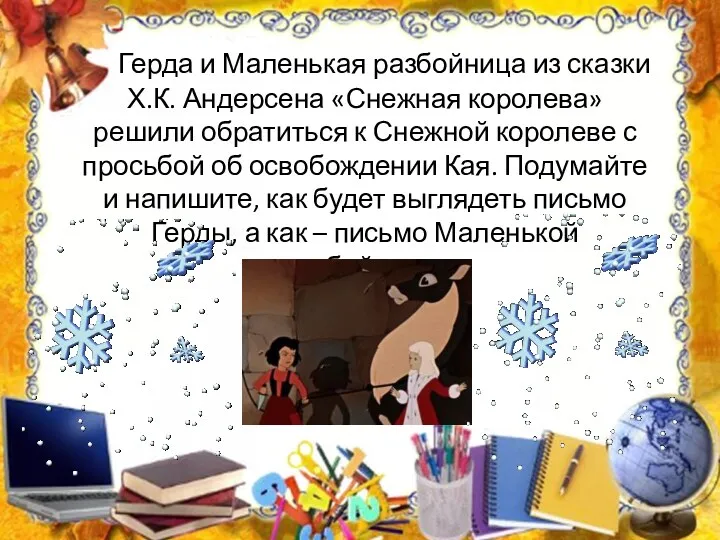 Герда и Маленькая разбойница из сказки Х.К. Андерсена «Снежная королева»