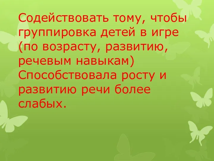 Содействовать тому, чтобы группировка детей в игре (по возрасту, развитию,