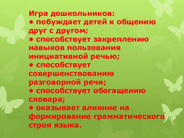 Игра дошкольников: • побуждает детей к общению друг с другом;