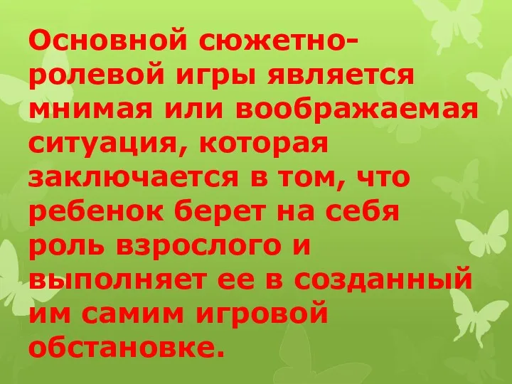 Основной сюжетно-ролевой игры является мнимая или воображаемая ситуация, которая заключается