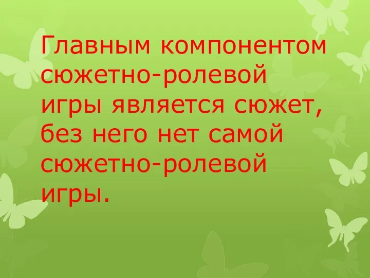 Главным компонентом сюжетно-ролевой игры является сюжет, без него нет самой сюжетно-ролевой игры.