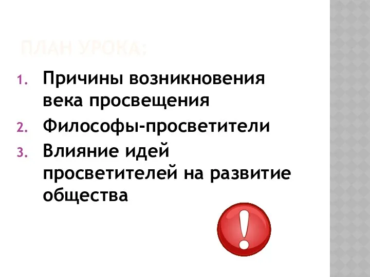 План урока: Причины возникновения века просвещения Философы-просветители Влияние идей просветителей на развитие общества