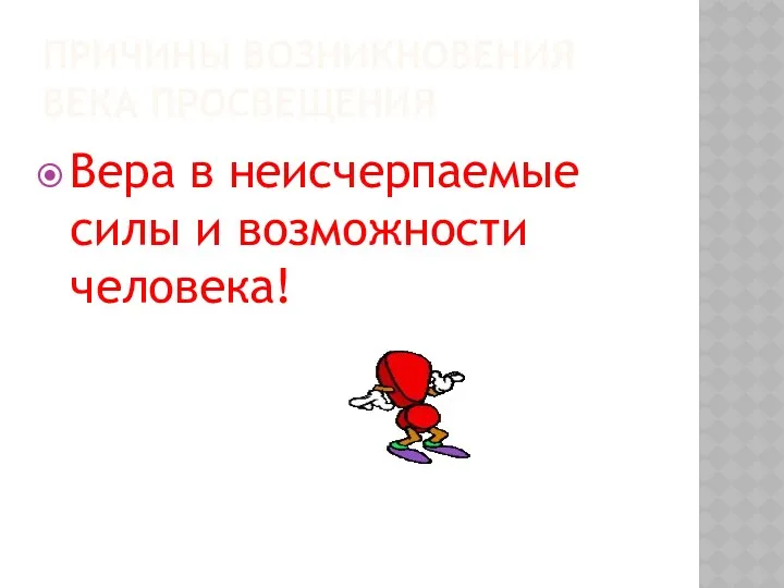 Причины возникновения века просвещения Вера в неисчерпаемые силы и возможности человека!