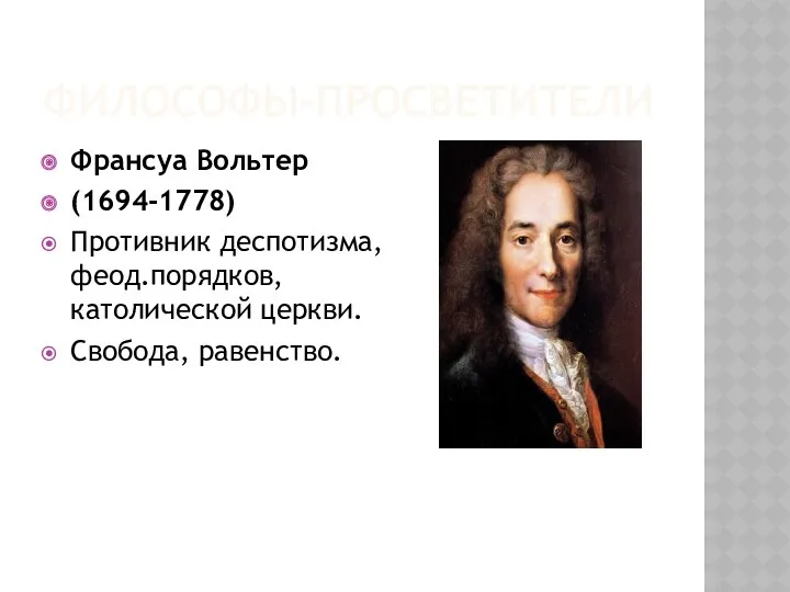 Философы-просветители Франсуа Вольтер (1694-1778) Противник деспотизма, феод.порядков, католической церкви. Свобода, равенство.