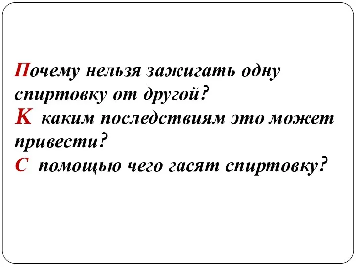 Почему нельзя зажигать одну спиртовку от другой? K каким последствиям