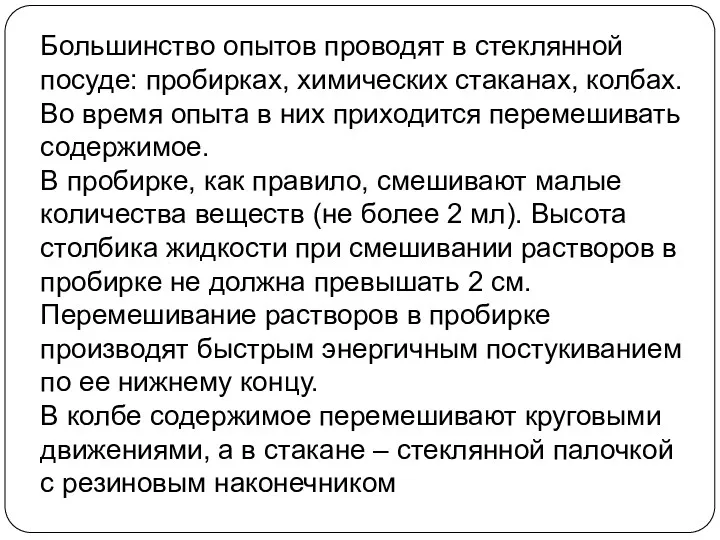 Большинство опытов проводят в стеклянной посуде: пробирках, химических стаканах, колбах.