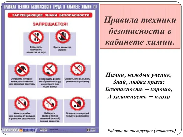 Помни, каждый ученик, Знай, любая кроха: Безопасность – хорошо, А