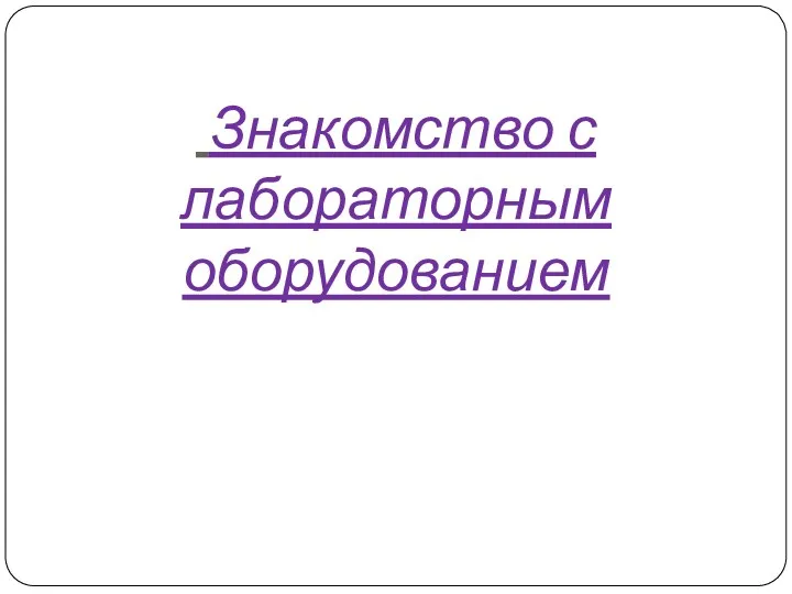 Знакомство с лабораторным оборудованием