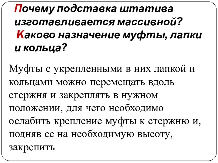 Почему подставка штатива изготавливается массивной? Kаково назначение муфты, лапки и