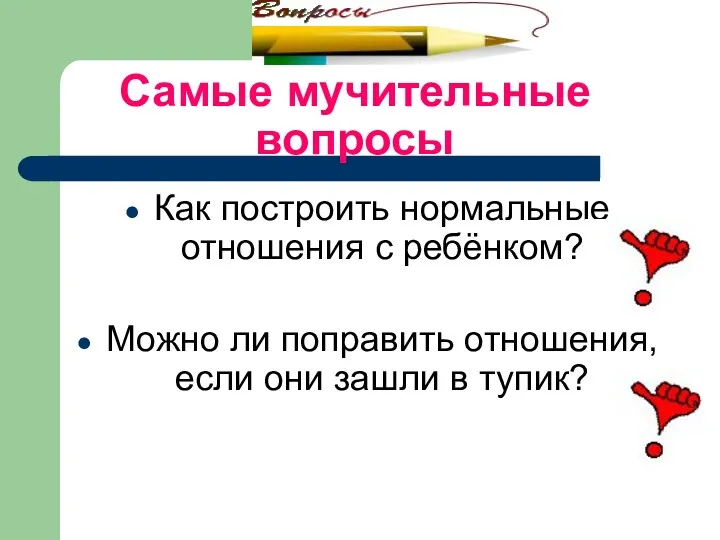 Самые мучительные вопросы Как построить нормальные отношения с ребёнком? Можно