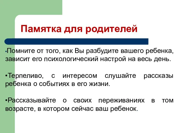 •Помните от того, как Вы разбудите вашего ребенка, зависит его