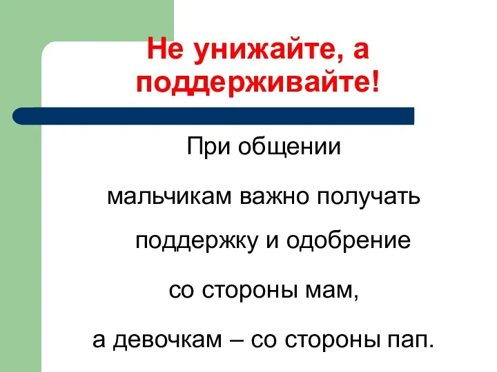 Не унижайте, а поддерживайте! При общении мальчикам важно получать поддержку