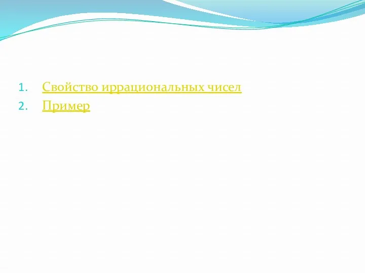 Свойство иррациональных чисел Пример