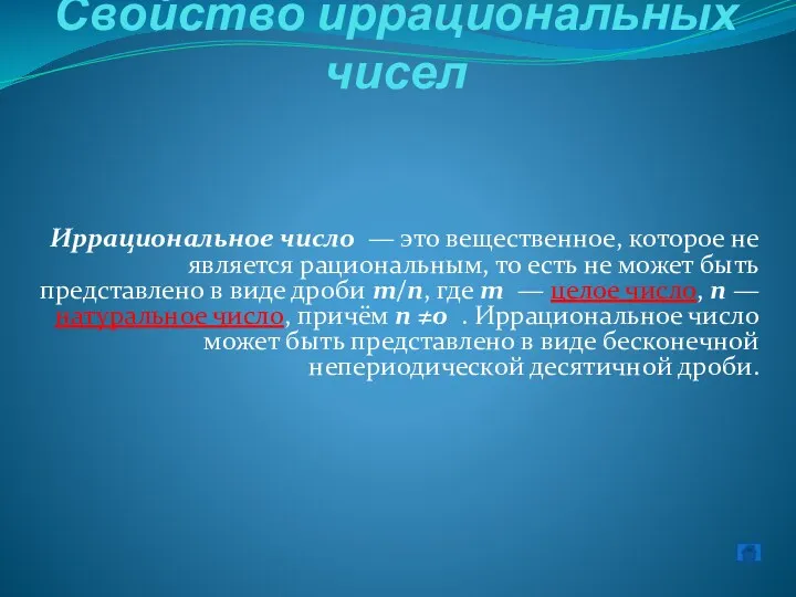 Свойство иррациональных чисел Иррациональное число — это вещественное, которое не