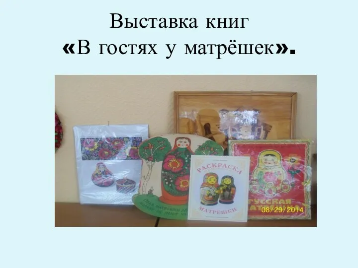 Выставка книг «В гостях у матрёшек».