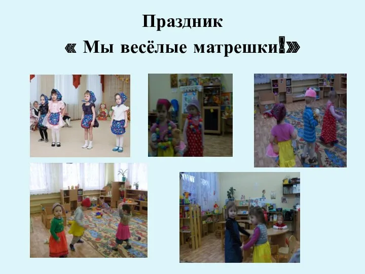 Праздник « Мы весёлые матрешки!»