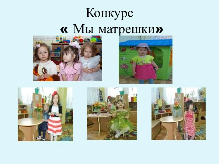 Конкурс « Мы матрешки»