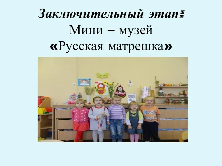 Заключительный этап: Мини – музей «Русская матрешка»