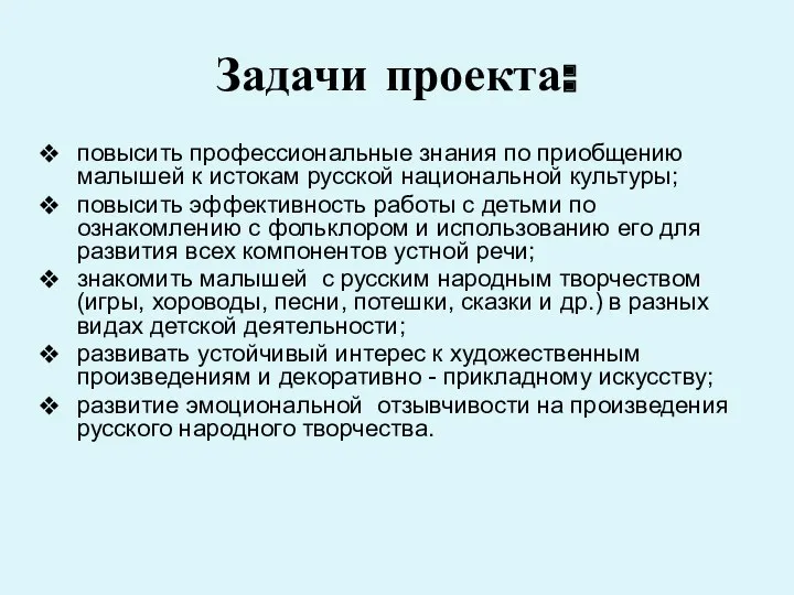 Задачи проекта: повысить профессиональные знания по приобщению малышей к истокам русской национальной культуры;