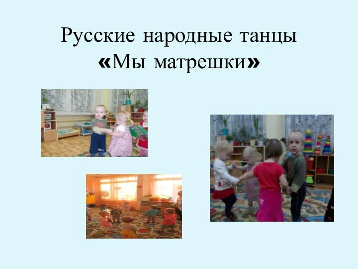 Русские народные танцы «Мы матрешки»