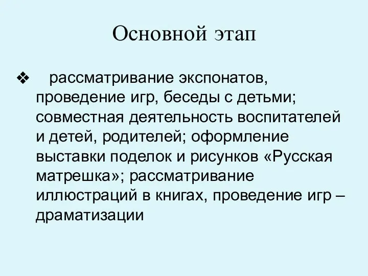 Основной этап рассматривание экспонатов, проведение игр, беседы с детьми; совместная