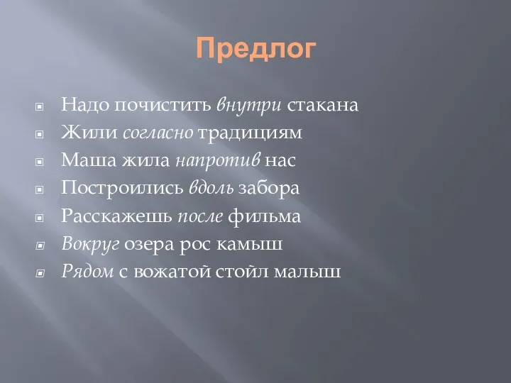 Предлог Надо почистить внутри стакана Жили согласно традициям Маша жила