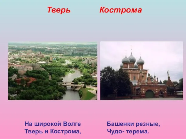 На широкой Волге Башенки резные, Тверь и Кострома, Чудо- терема. Тверь Кострома