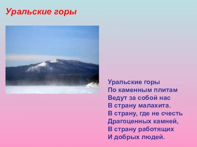 Уральские горы Уральские горы По каменным плитам Ведут за собой