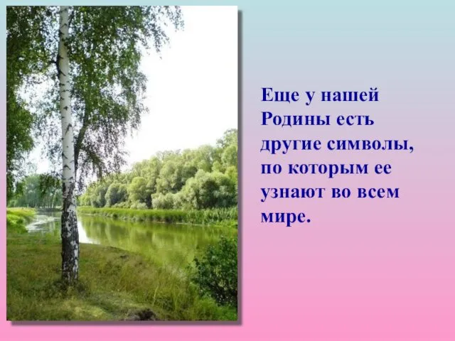 Еще у нашей Родины есть другие символы, по которым ее узнают во всем мире.