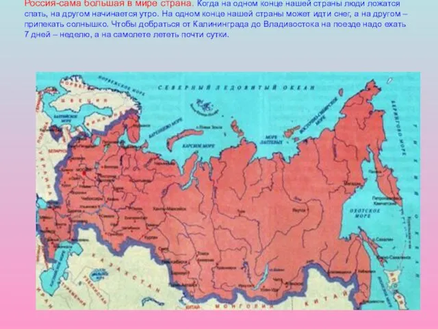 Россия-сама большая в мире страна. Когда на одном конце нашей