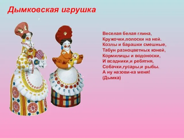 Дымковская игрушка Веселая белая глина, Кружочки,полоски на ней. Козлы и