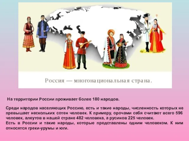 Среди народов населяющих Россию, есть и такие народы, численность которых