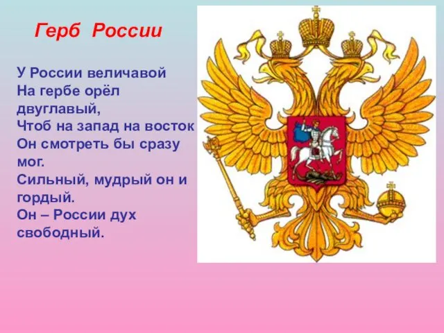 Герб России У России величавой На гербе орёл двуглавый, Чтоб